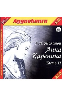Л. Н. Толстой - Анна Каренина. Часть 2 (аудиокнига MP3 на 2 CD)