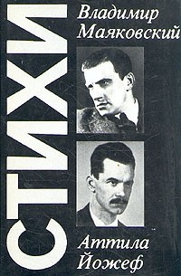 - Владимир Маяковский. Аттила Йожеф. Стихи