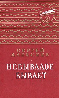 Сергей Алексеев - Небывалое бывает (сборник)
