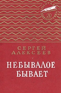 Сергей Алексеев - Небывалое бывает (сборник)