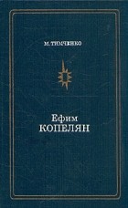 М. Тимоченко - Ефим Копелян