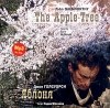 Джон Голсуорси - Яблоня / The Apple Tree (аудиокнига MP3) (сборник)