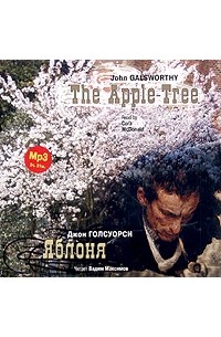Джон Голсуорси - Яблоня / The Apple Tree (аудиокнига MP3) (сборник)