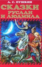А. С. Пушкин - Сказки. Руслан и Людмила (сборник)