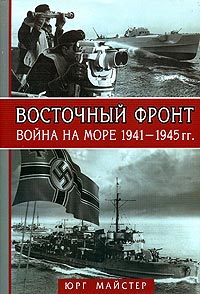 Юрг Майстер - Восточный фронт - война на море 1941-1945