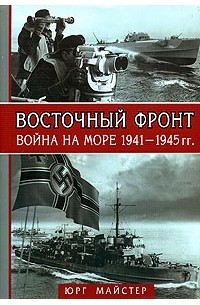Юрг Майстер - Восточный фронт - война на море 1941-1945