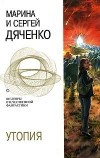 Марина и Сергей Дяченко - Утопия: Армагед-дом. Пандем (сборник)