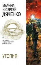 Марина и Сергей Дяченко - Утопия: Армагед-дом. Пандем (сборник)