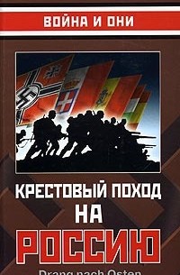 без автора - Крестовый поход на Россию