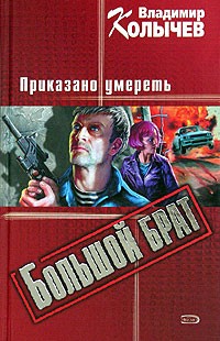 Владимир Колычев - Большой брат. Приказано умереть