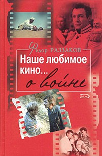 Фёдор Раззаков - Наше любимое кино... о войне