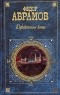 Фёдор Абрамов - Деревянные кони
