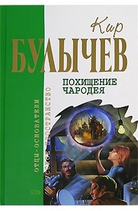 Кир Булычёв - Похищение чародея. Повести (сборник)