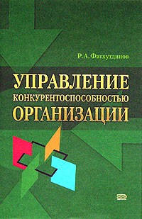 Р. А. Фатхутдинов - Управление конкурентоспособностью организации