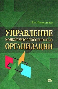 Управление конкурентоспособностью организации