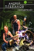 Андрей Плеханов - Сверхдержава