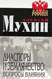  - Диаспоры и землячество: вопросы влияния