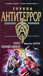 Максим Шахов - Строго конфиденциально