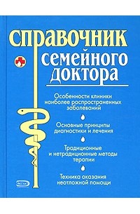 Елисеев - Справочник семейного доктора