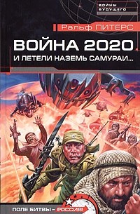 Ральф Питерс - Война 2020. И летели наземь самураи...