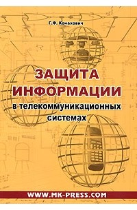  - Защита информации в телекоммуникационных системах