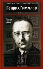 Б. В. Соколов - Генрих Гиммлер. Магистр Черного ордена