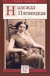 Варлен Стронгин - Надежда Плевицкая. Великая певица и агент разведки