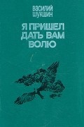 Василий Шукшин - Я пришел дать вам волю