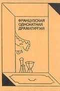 Французская одноактная драматургия