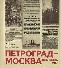  - Петроград - Москва. Июль - ноябрь 1917