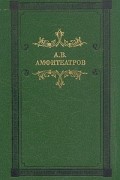 А. В. Амфитеатров - Мертвые боги