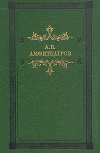 А. В. Амфитеатров - Мертвые боги (сборник)
