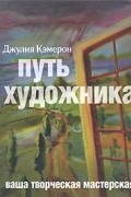 Джулия Кэмерон - Путь художника