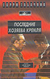 Гарри Табачник - Последние хозяева Кремля