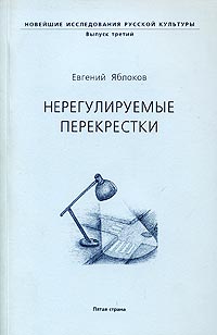 Евгений Яблоков - Нерегулируемые перекрестки. О Платонове, Булгакове и многих других (сборник)