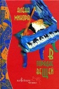 Алена Микора - В порядке вещей