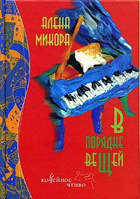 Алена Микора - В порядке вещей