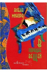 Алена Микора - В порядке вещей