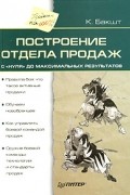 К. Бакшт - Построение отдела продаж - с "нуля" до максимальных результатов