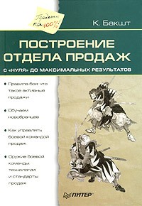 К. Бакшт - Построение отдела продаж - с "нуля" до максимальных результатов