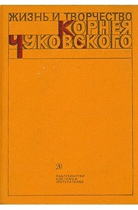  - Жизнь и творчество Корнея Чуковского