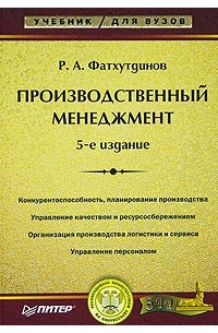 Р. А. Фатхутдинов - Производственный менеджмент