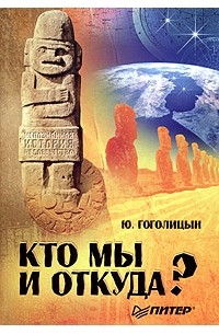 Кто мы и откуда?
