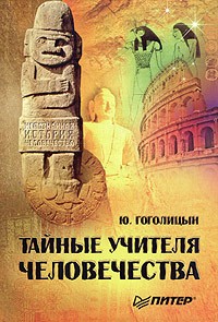 Ю. Гоголицын - Тайные учителя человечества