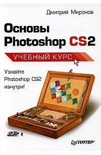 Дмитрий Миронов - Основы Photoshop CS2. Учебный курс