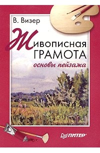 Живописная грамота. Основы пейзажа