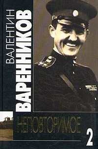 Валентин Варенников - Валентин Варенников. Неповторимое. В семи томах. Том 2