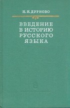 Н. Н. Дурново - Введение в историю русского языка