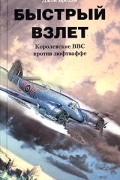 Джон Брехэм - Быстрый взлет. Королевские ВВС против люфтваффе