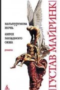 Густав Майринк - Вальпургиева ночь. Ангел западного окна (сборник)